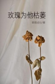 玫瑰为什么会黑杆