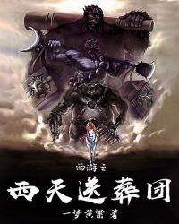 西游之西天送葬团笔趣阁无弹窗最新章节